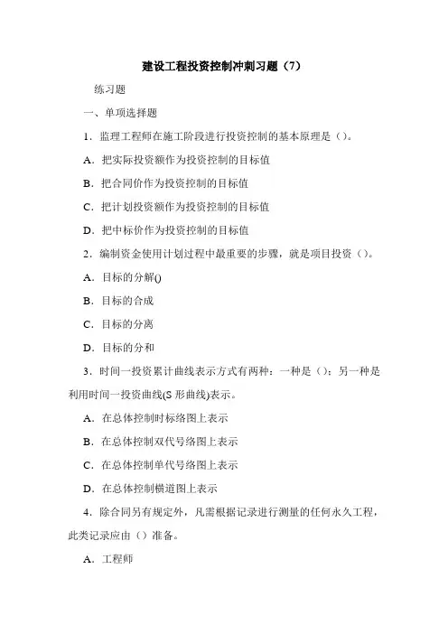 建设工程投资控制冲刺习题(7)