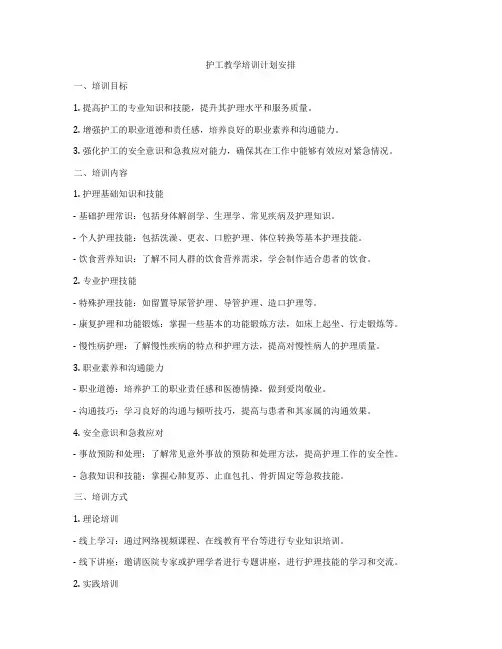 护工教学培训计划安排