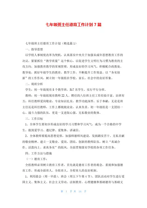 七年级班主任德育工作计划7篇