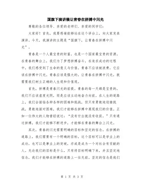 国旗下演讲稿让青春在拼搏中闪光