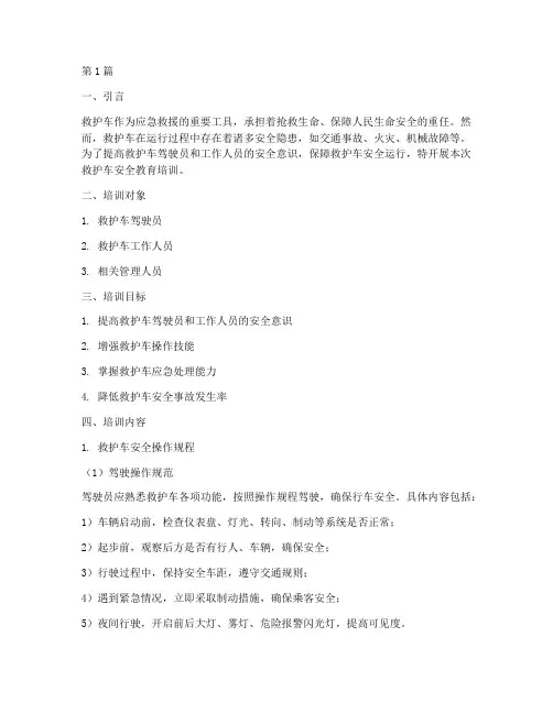 救护车安全教育培训(2篇)