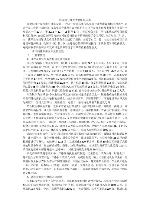 百度文库精品文档-农业综合开发考察汇报3篇