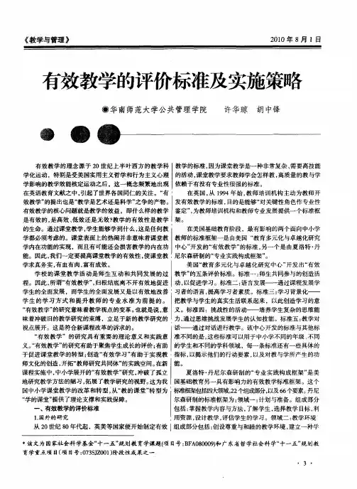 有效教学的评价标准及实施策略