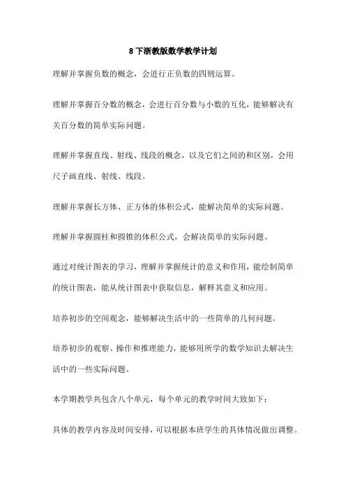 8下浙教版数学教学计划