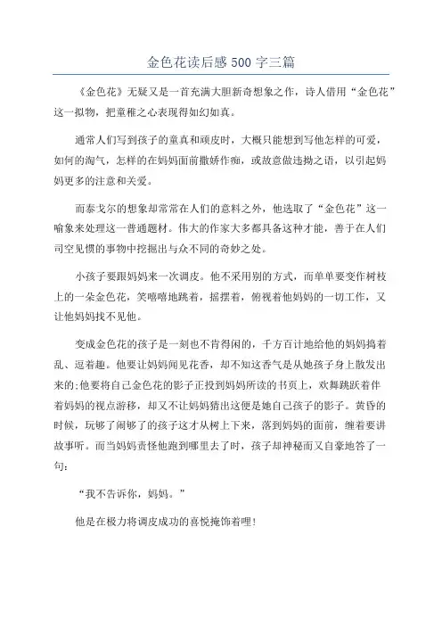 金色花读后感500字三篇