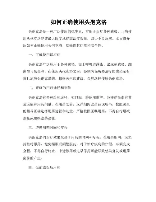  如何正确使用头孢克洛