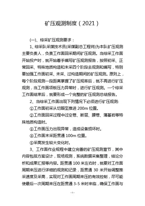 矿压观测制度(2021)