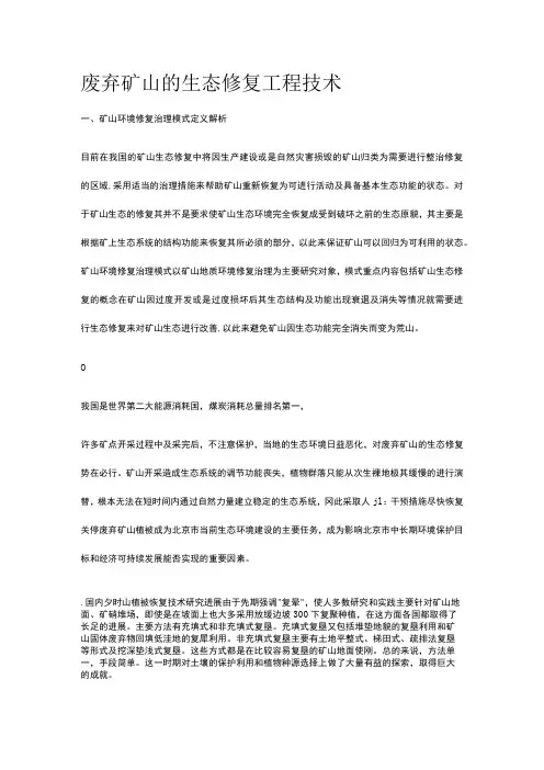 废弃矿山的生态修复工程技术