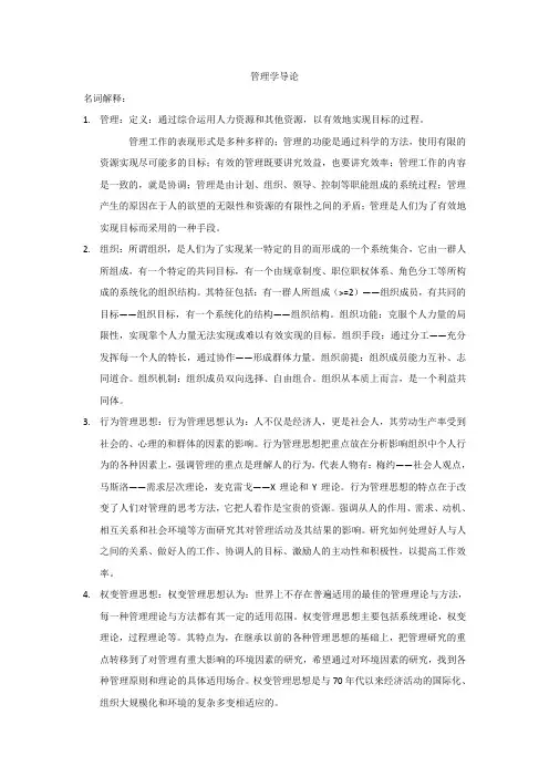 管理学导论知识点
