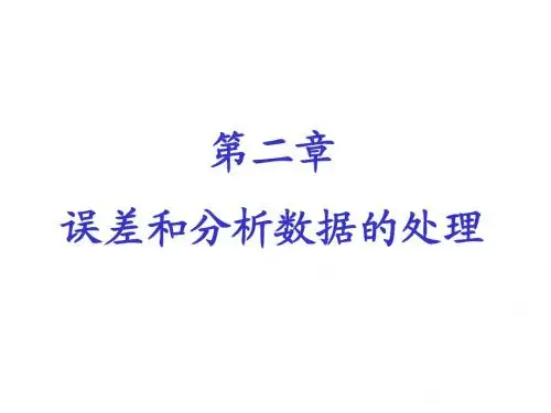 第二章 定量分析中的误差与数据处理