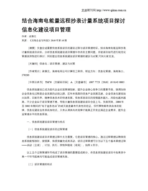 结合海南电能量远程抄表计量系统项目探讨信息化建设项目管理