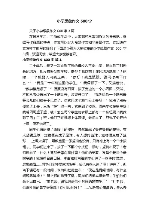 关于小学想象作文600字3篇