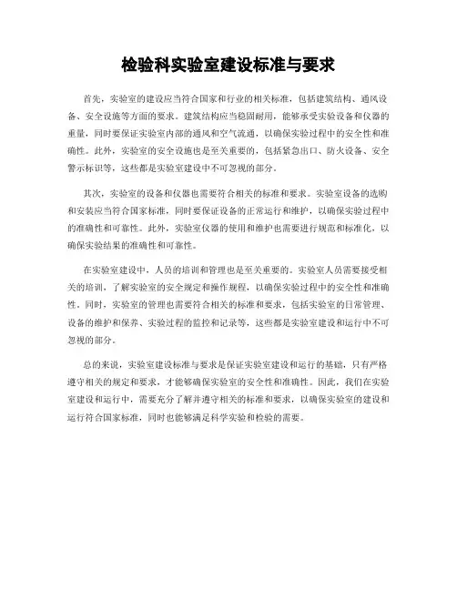 检验科实验室建设标准与要求