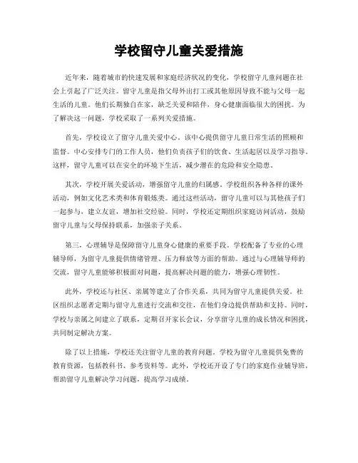 学校留守儿童关爱措施