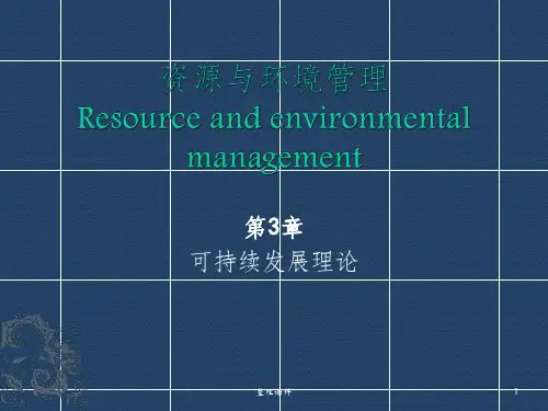 可持续发展理论