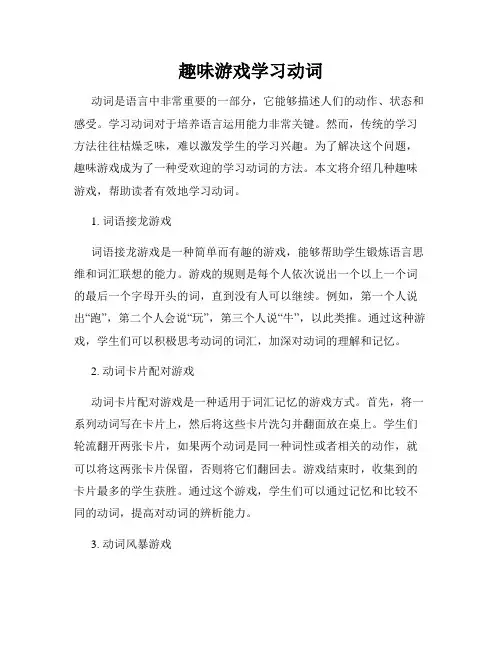 趣味游戏学习动词