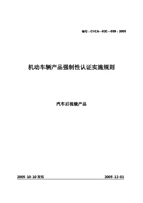 汽车后视镜产品强制性认证实施规则(CNCA—02C—059：2005)