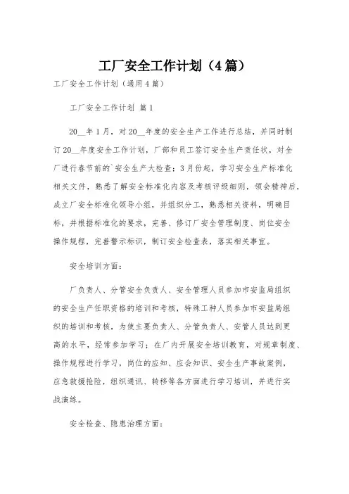 工厂安全工作计划(4篇)