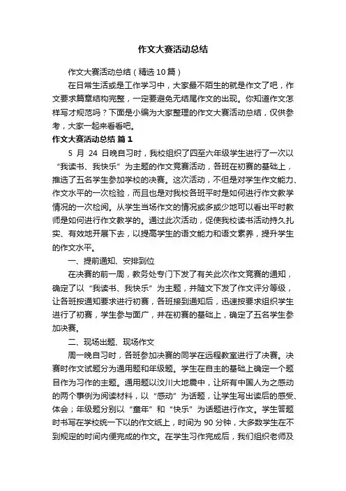作文大赛活动总结（精选10篇）