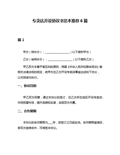 专卖店开设协议书范本推荐6篇