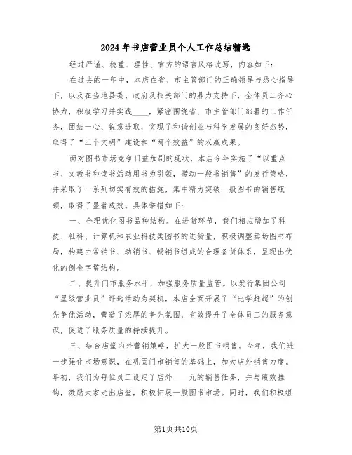 2024年书店营业员个人工作总结精选（6篇）