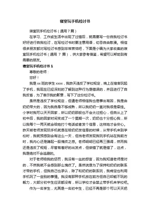 寝室玩手机检讨书（通用7篇）