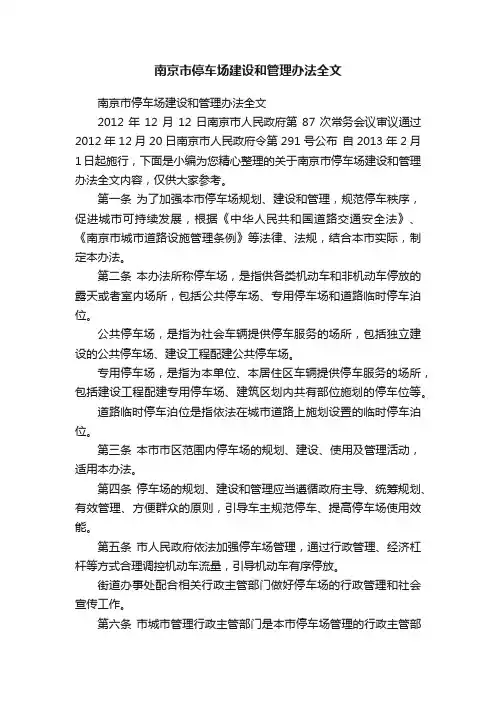 南京市停车场建设和管理办法全文