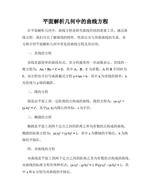 平面解析几何中的曲线方程