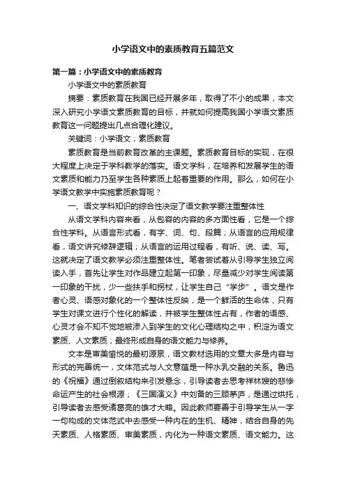 小学语文中的素质教育五篇范文