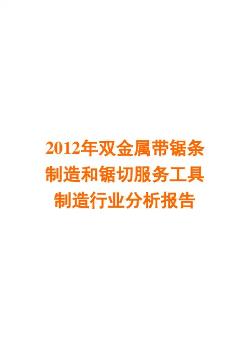 双金属带锯条制造和锯切服务工具制造行业分析报告2012