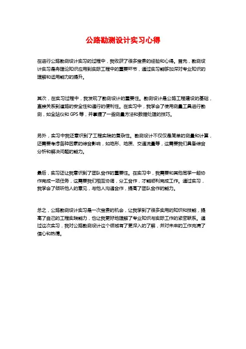 公路勘测设计实习心得