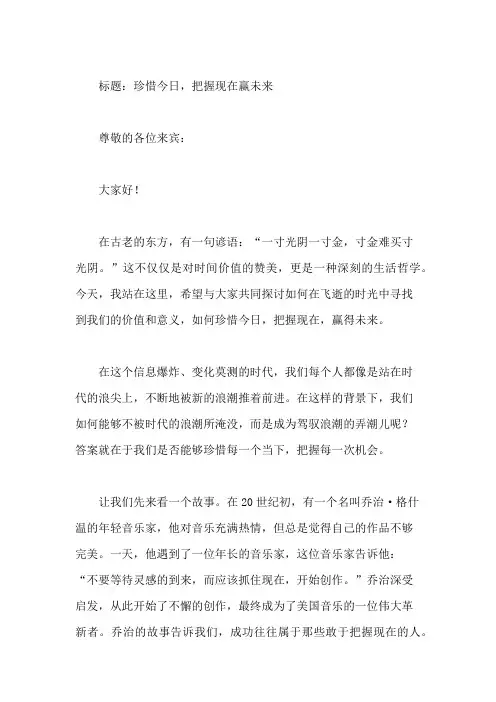 国旗下讲话：珍惜今日,把握现在赢未来