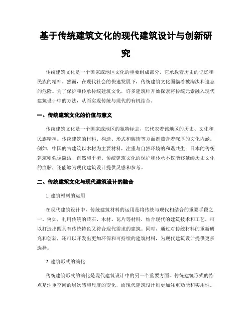 基于传统建筑文化的现代建筑设计与创新研究