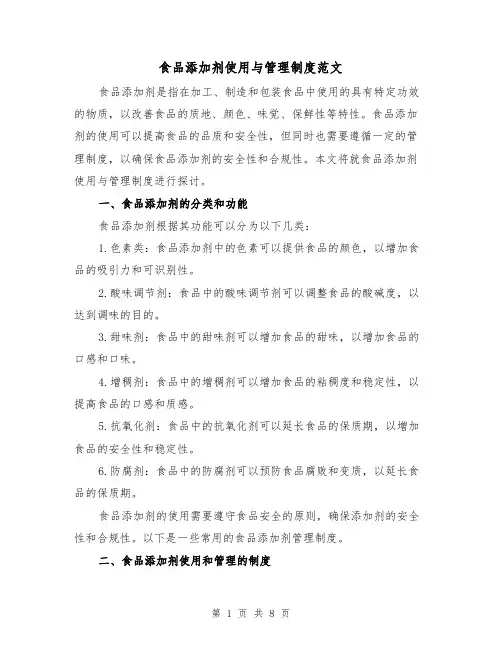 食品添加剂使用与管理制度范文（3篇）