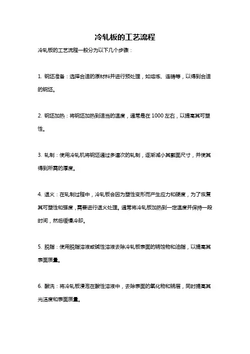 冷轧板的工艺流程