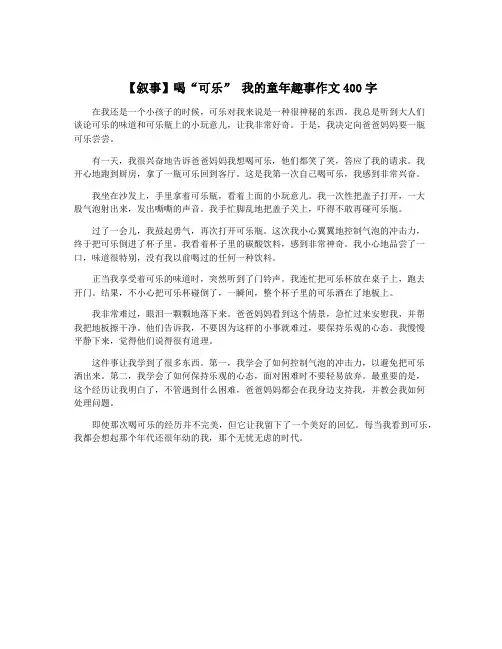 【叙事】喝“可乐” 我的童年趣事作文400字