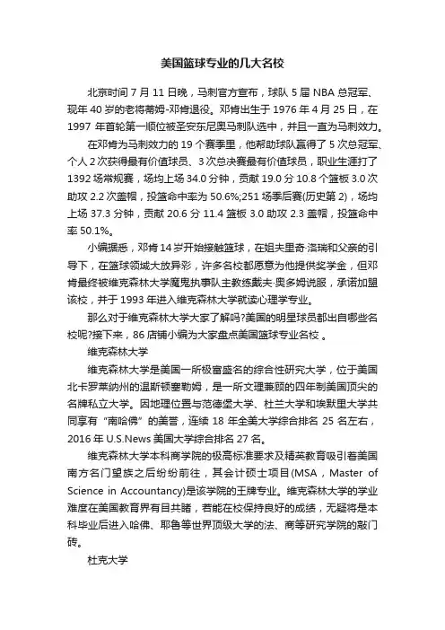 美国篮球专业的几大名校