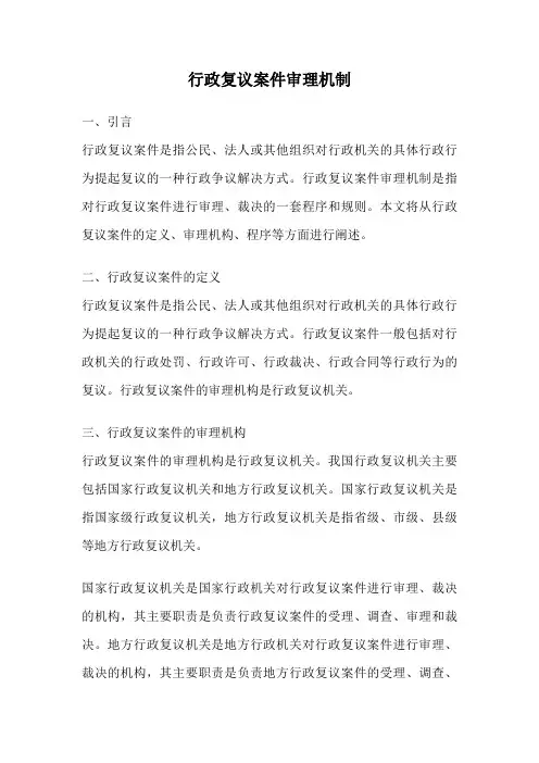 行政复议案件审理机制