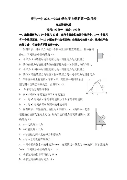 【试卷】黑龙江省哈尔滨市呼兰区第一中学2021届高三上学期第一次(9月)月考物理试卷