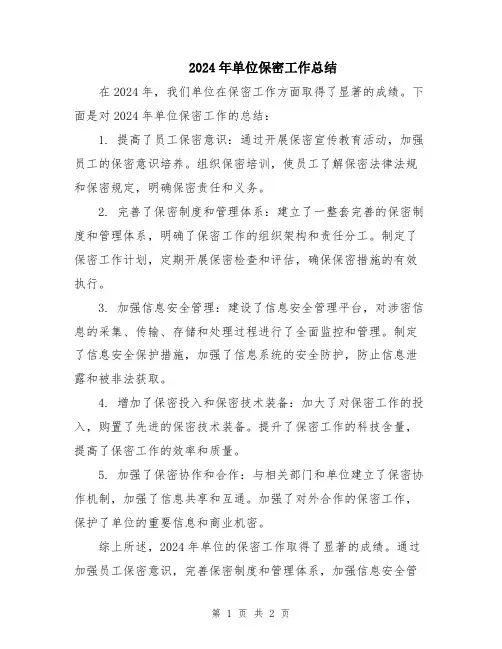 2024年单位保密工作总结
