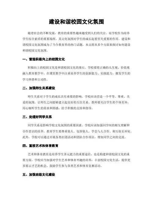 建设和谐校园文化氛围