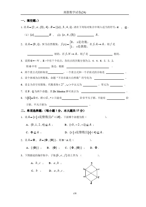 离散数学试卷及答案(24)