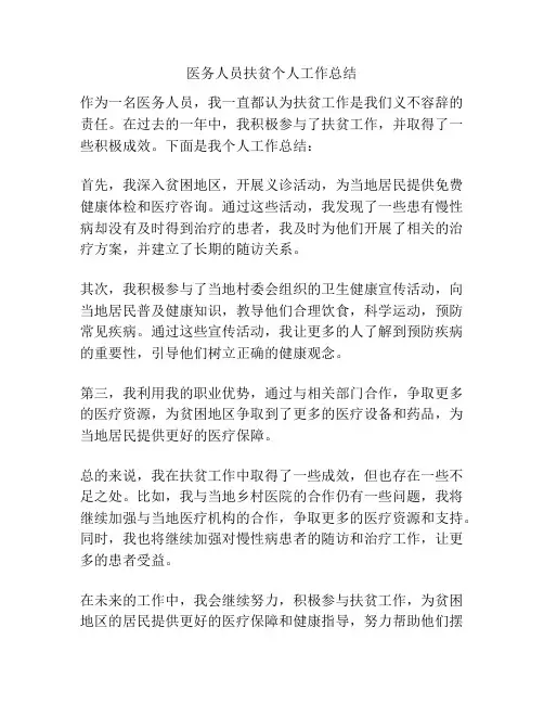 医务人员扶贫个人工作总结