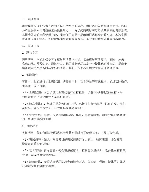 糖尿病健康宣教实训报告