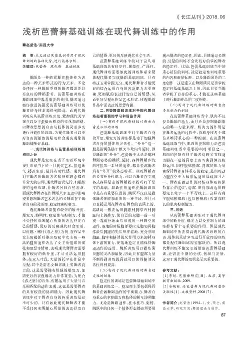 浅析芭蕾舞基础训练在现代舞训练中的作用