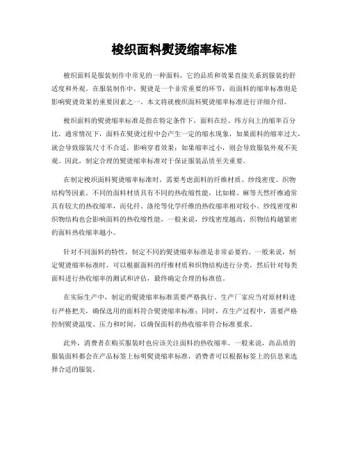 梭织面料熨烫缩率标准