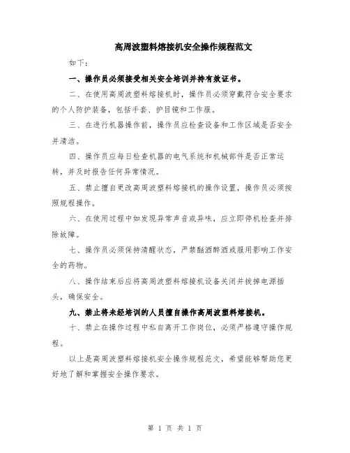 高周波塑料熔接机安全操作规程范文