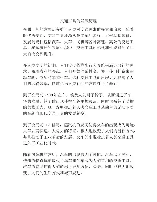 交通工具的发展历程