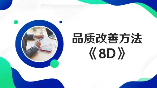 品质改善方法《8D》
