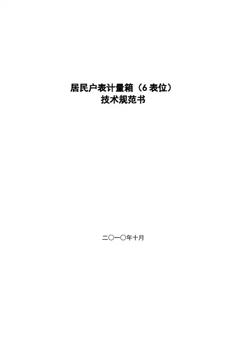 居民户表计量箱(6表位)
